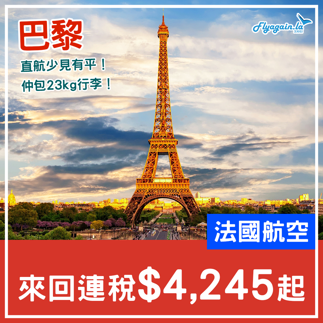 【巴黎】近年新低！已包23kg行李！法國航空來回連稅$4,245起！2024年3月26日前出發