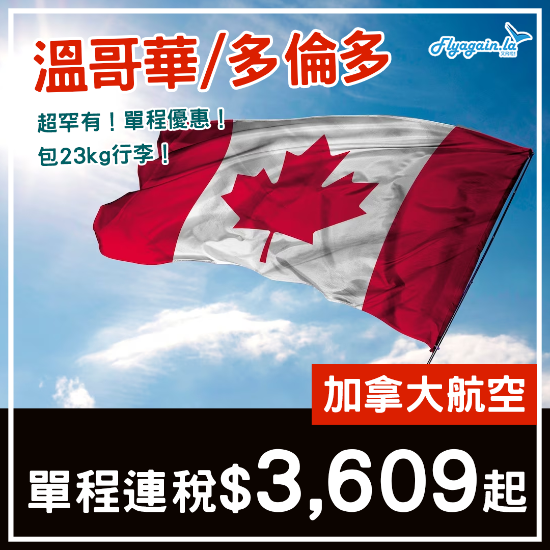 【加拿大】極罕！移民最啱！加拿大航空單程連稅溫哥華$3,609、多倫多$4,414起！連23kg行李！2024年3月31日前出發