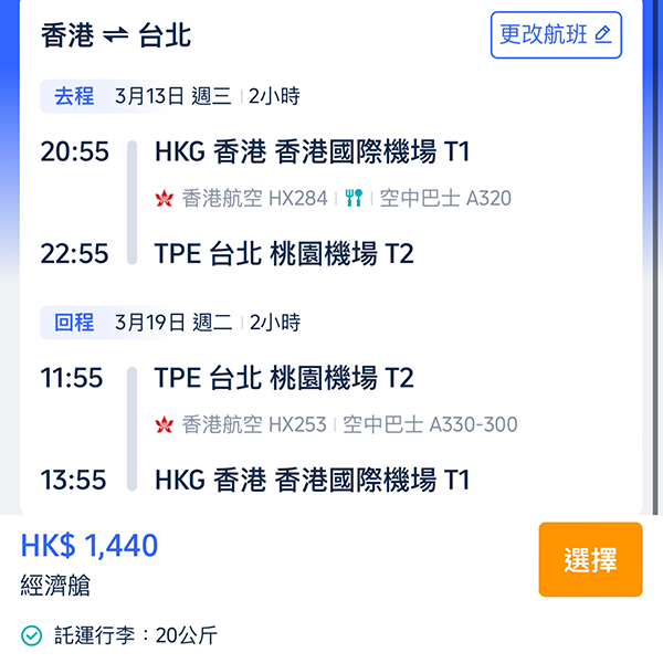 【台北】大癲！平過廉航！包20kg行李！香港航空來回連稅$1,440起！2024年1至6月出發
