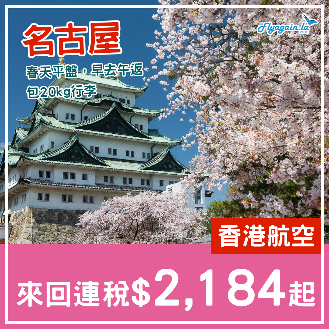 【名古屋】春季平盤，包20kg行李！香港航空來回連稅$2,184起！6月1日前出發