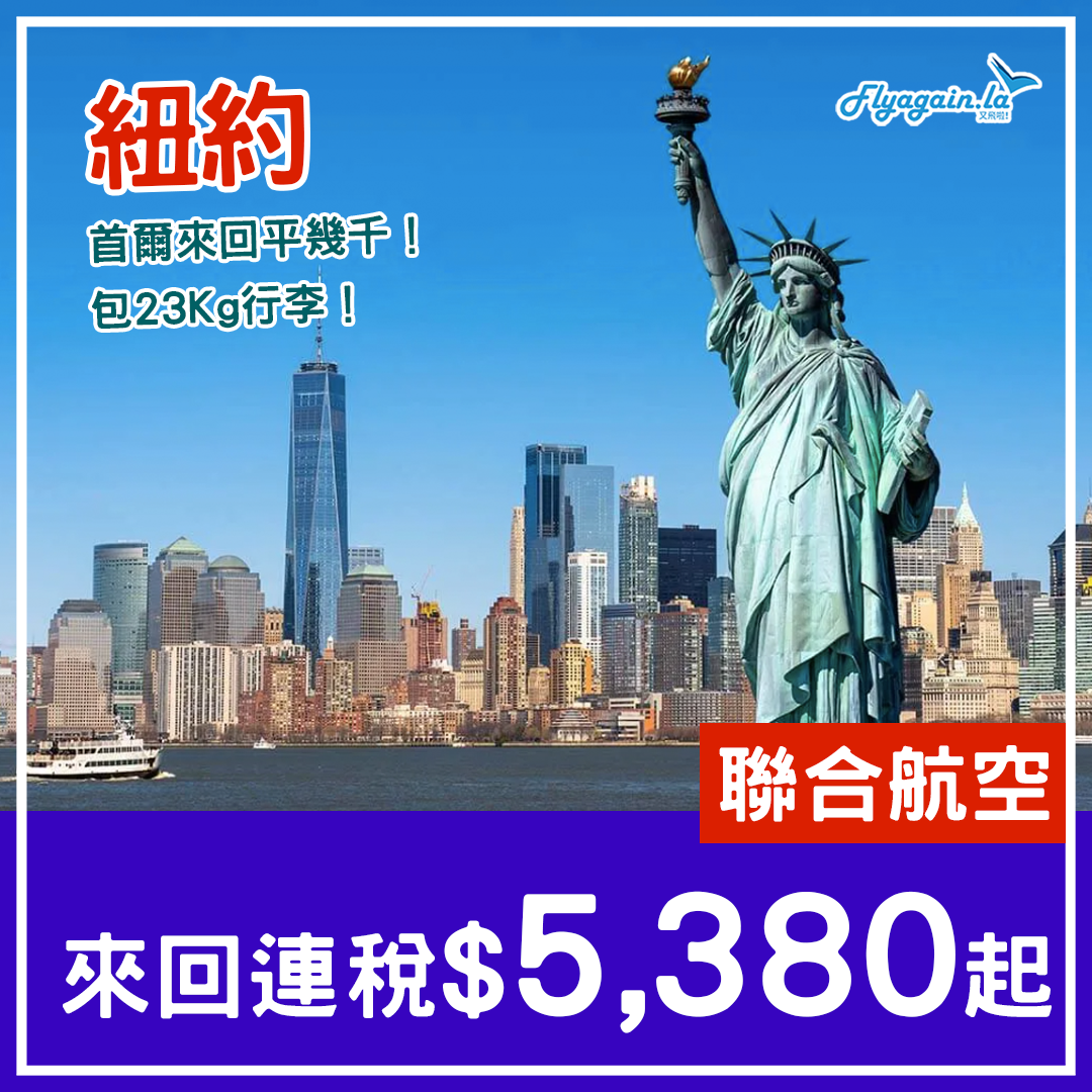 【紐約】平香港飛一大截！聯合航空首爾來回美國紐約連稅$5,380起，包23kg行李，3月20日前出發