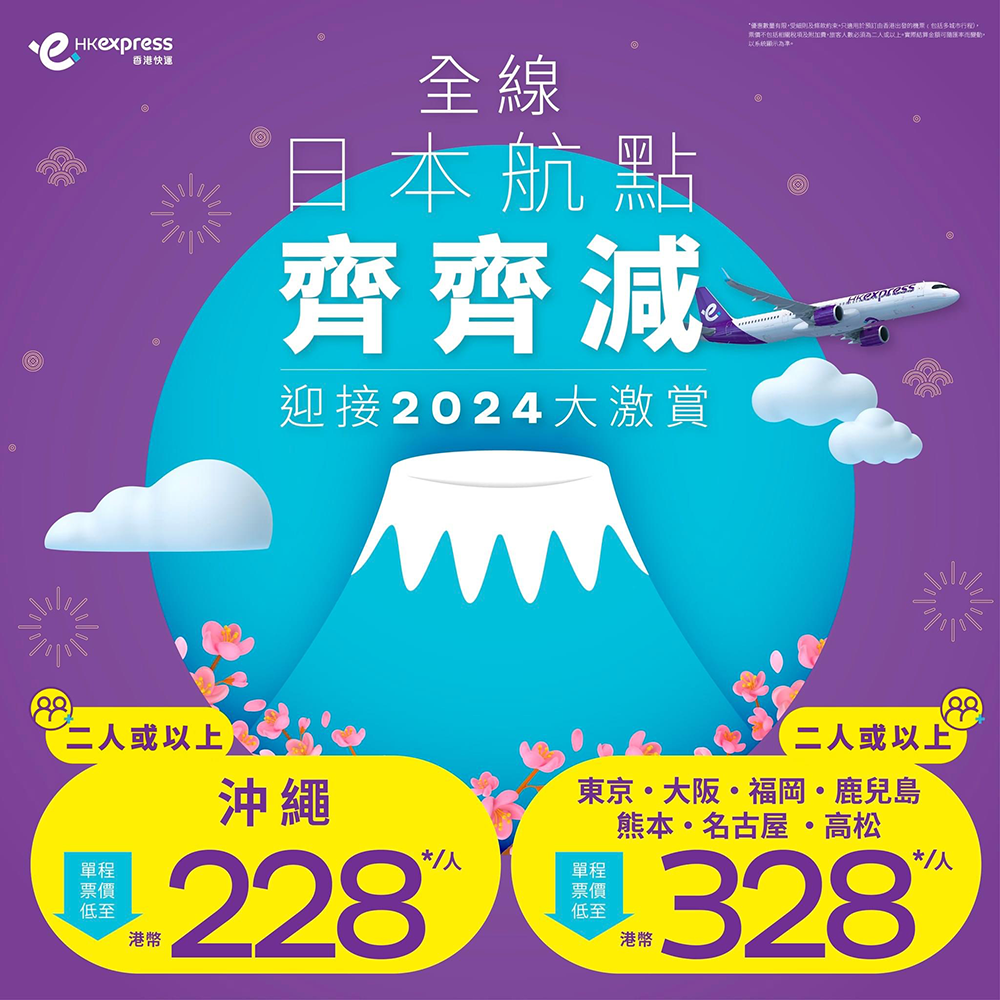 【日本】2人同行！清1月貨尾！香港快運來回多個日本航點連稅$1,333起，2月5日前出發