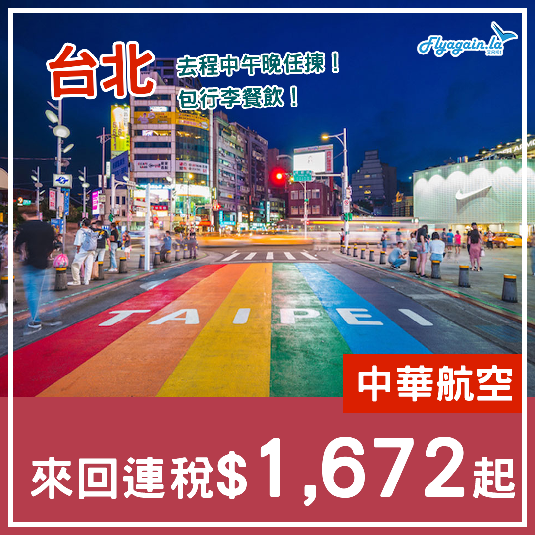 【台北】去程中午晚都得！包行李包餐！中華航空來回連稅$1,672起！3月26日前出發