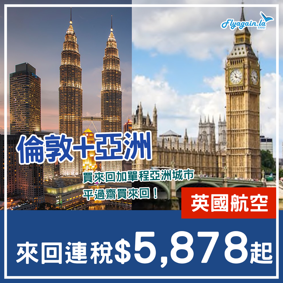 【倫敦 亞洲】組合神票回歸！一雞兩味！全直航！英航香港來回連稅$5,878起，再包單程亞洲區航點！