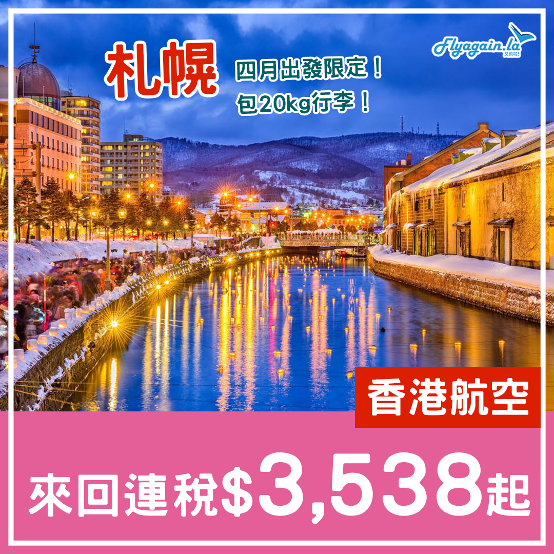 【札幌】四月出發限定！包20kg行李！香港航空來回連稅$3,538起！4月26日前出發