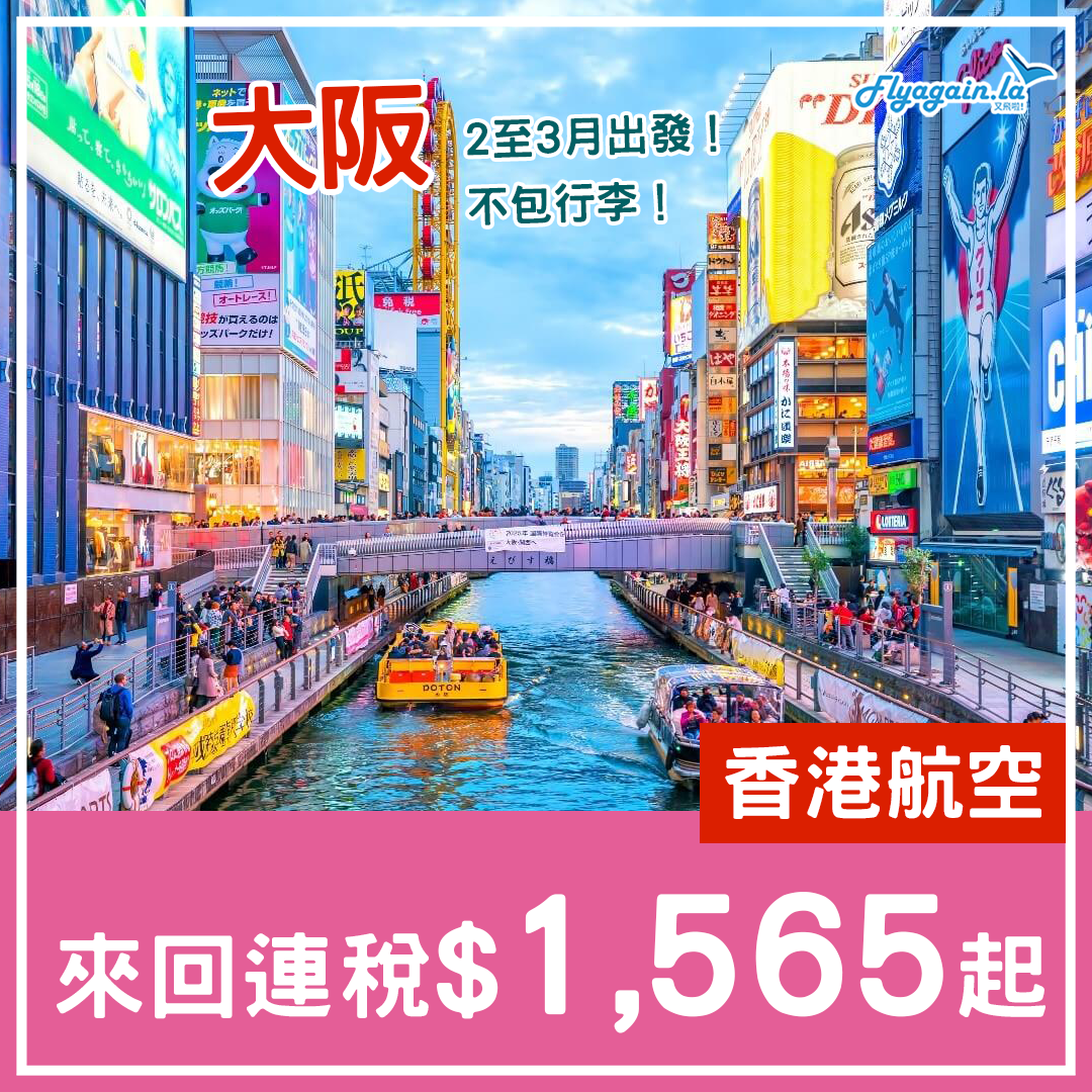 【大阪】惡鬥UO！2至3月Last Minute劈！香港航空來回連稅$1,565起！3月20日前出發
