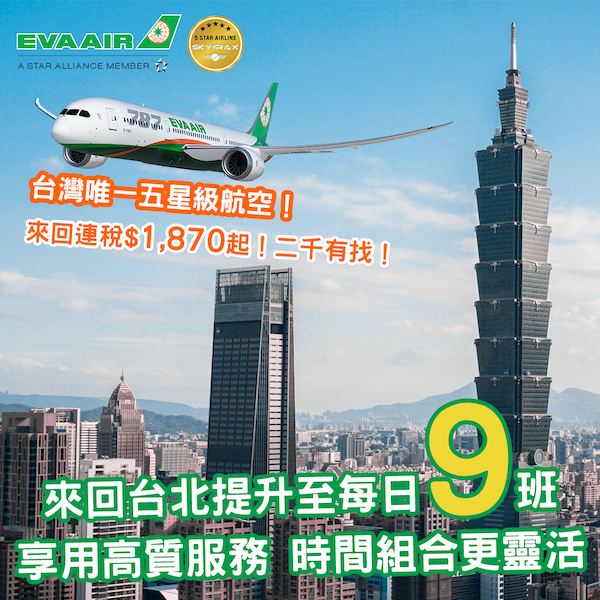 【台北】台灣唯一五星航空！長榮航空提升至每日9班機來回香港及台北，去回程時間組合更靈活，來回連稅二千有找，最平$1,870起！