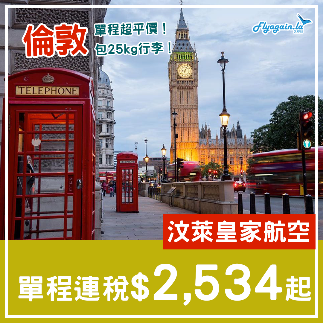 【倫敦】單程超平！包25kg行李！汶萊皇家航空連稅$2,534起！5月30日前出發！