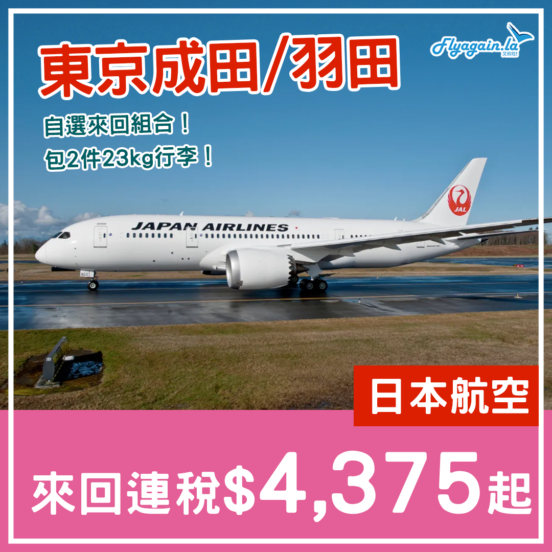 【日本】Last Minute出發！日本航空來回東京連稅$4,375起，包2件23kg行李，3月31前出發