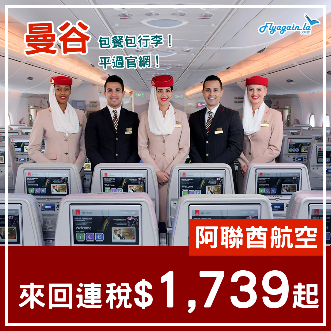 【曼谷】賣到年底！暑假都有！阿聯酋航空來回連稅$1,739起！12月31日前出發！