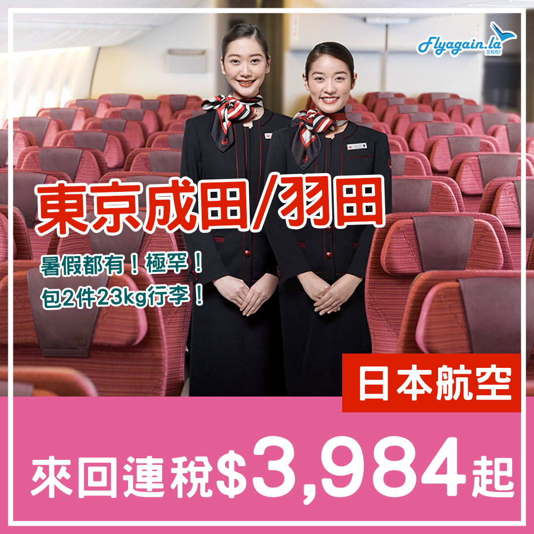 【日本】暑假有！極罕必搶！日本航空來回東京連稅$3,984起，包2件23kg行李，9月30前出發