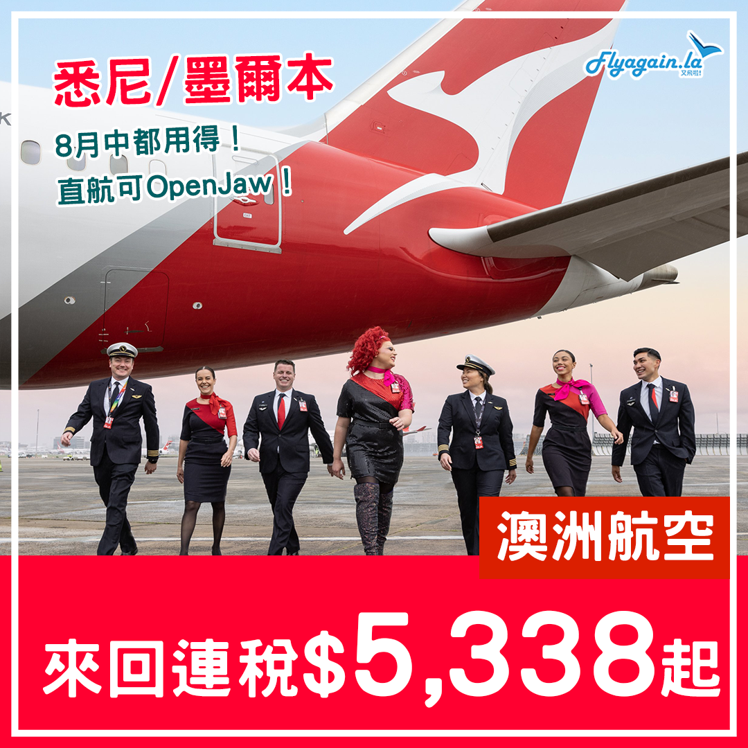 【澳洲】7至8月都有！澳洲航空來回墨爾本、悉尼連稅$5,338起！可Open Jaw！11月30日前出發