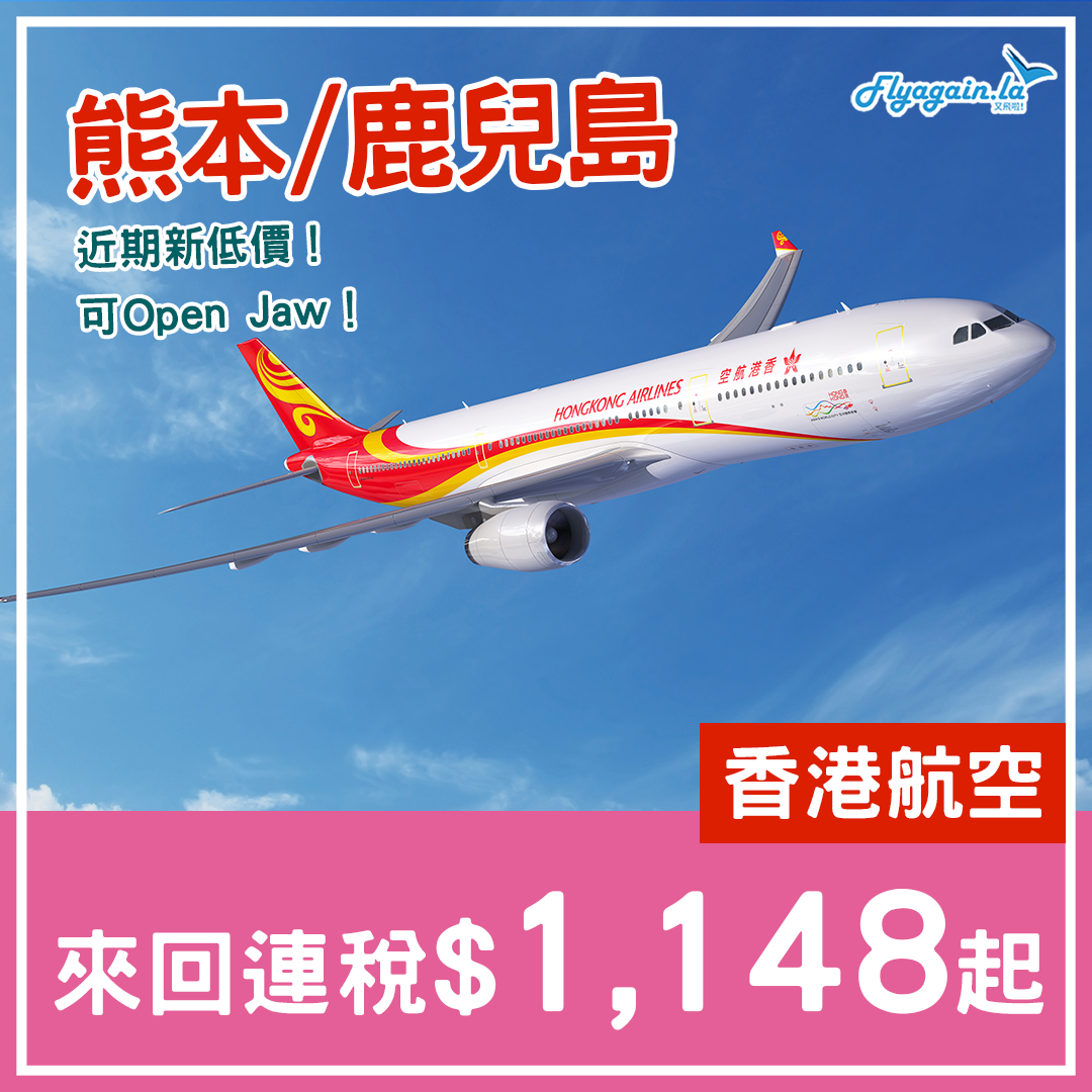 【熊本 鹿兒島】破底！可Open Jaw！香港航空來回連稅鹿兒島$1,148、熊本$1,181起，9月30日前出發