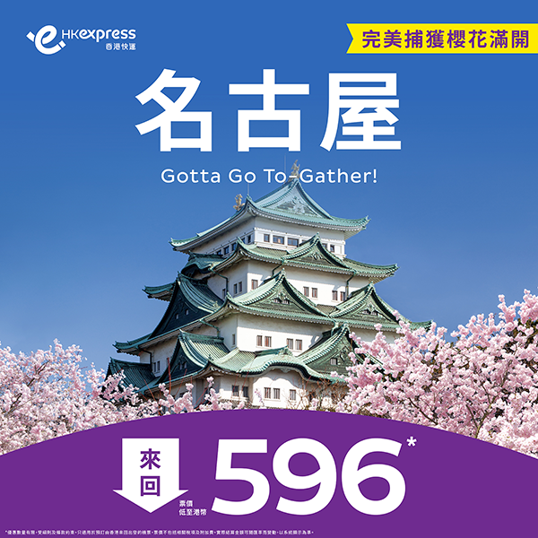 【名古屋】暑假初尾都有！香港快運來回連稅$1,417起，9月30日前出發