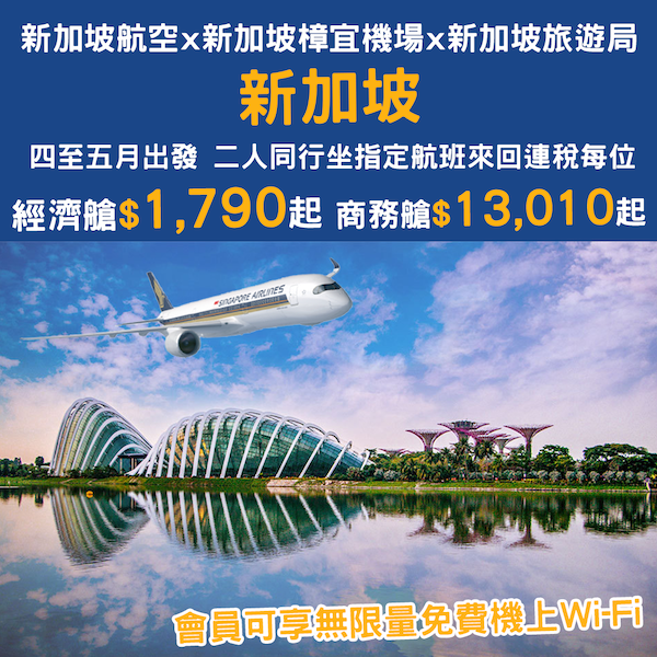 【新加坡】五星級航空限時優惠！新加坡航空指定航班二人同行，來回新加坡連稅每位$1,790起！5月31日或之前出發