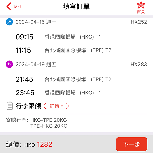 【台北】只限4月出發！包20kg行李！香港航空來回連稅$1,282起！4月30日前出發