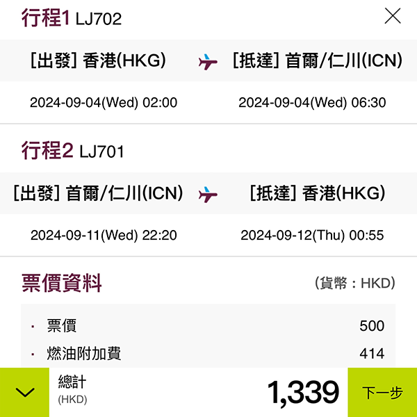 【首爾】終於復航！真航空來回連稅$1,339起！包15kg行李！10月26日前出發