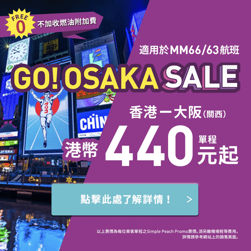 【大阪】週一中午12點開賣！樂桃航空大阪單程$440起，來回連稅$1,281起，7月18日前出發