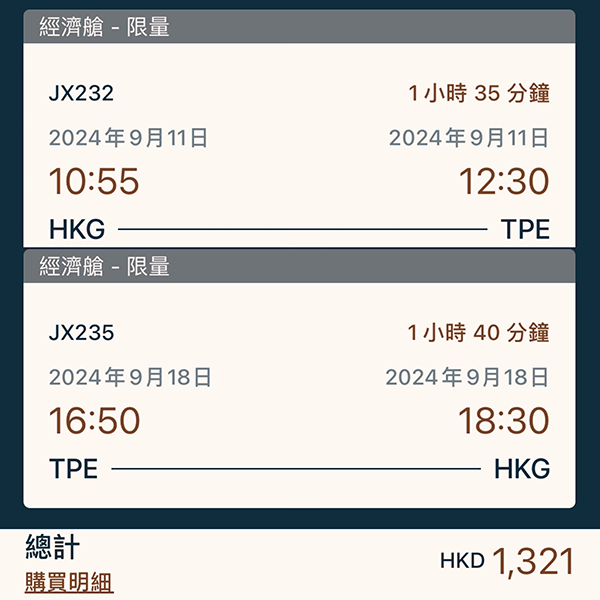 【台北】抵！香港線首賣！星宇航空來回連稅$1,321起，10月26日前出發