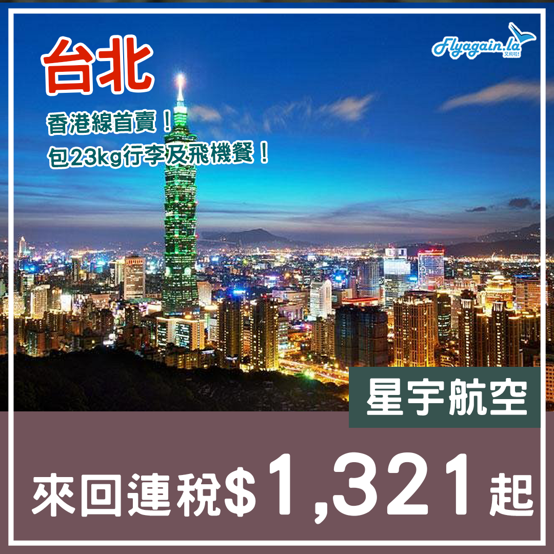 【台北】抵！香港線首賣！星宇航空來回連稅$1,321起，10月26日前出發