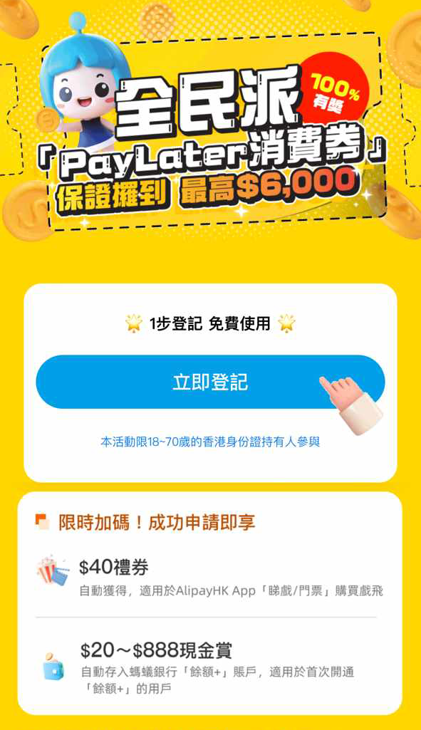 【支付特約】0成本！Ant Bank推出「全民消費券」，搶高達HK$6,000 PayLater消費券！再享高達HK$450消費獎賞！