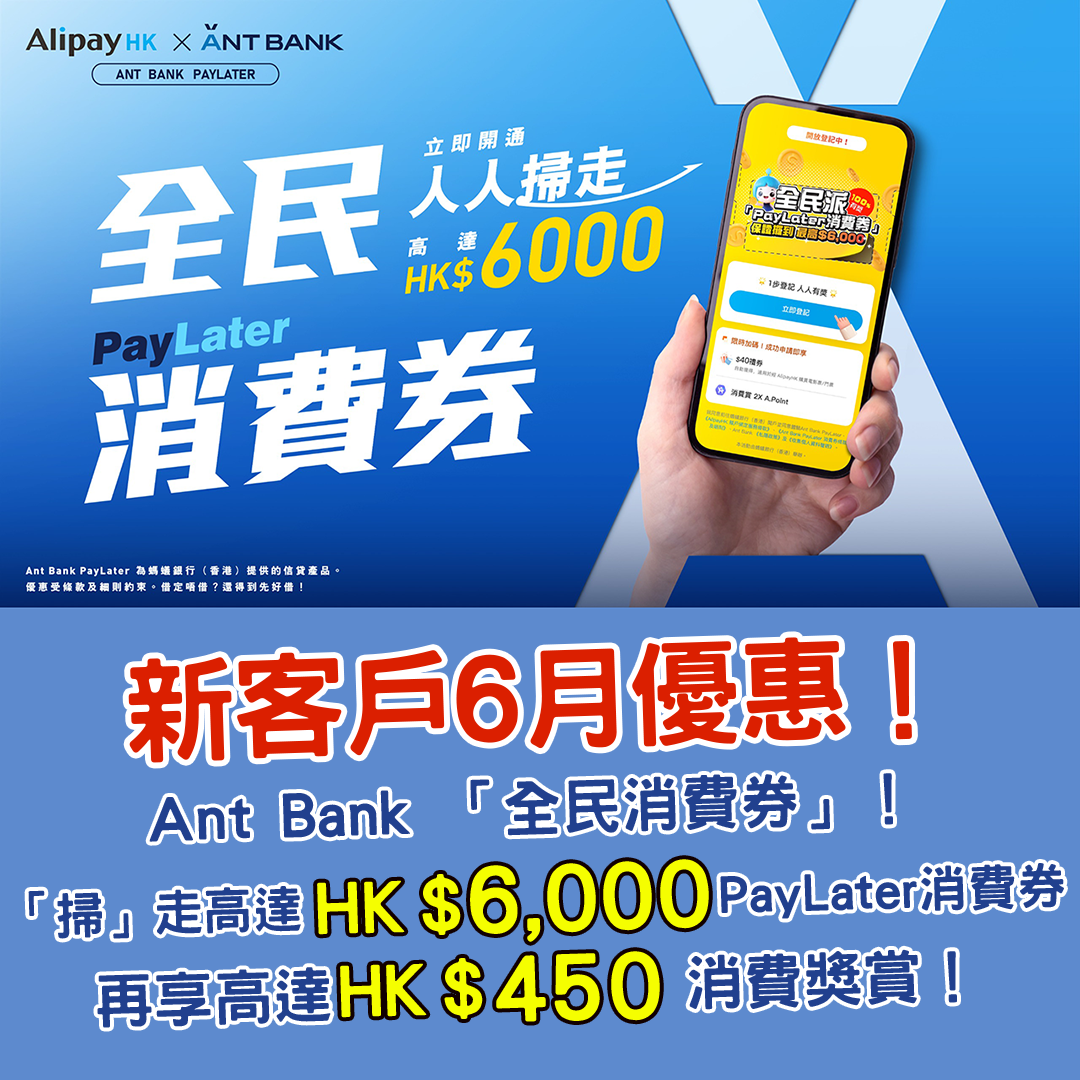【支付特約】0成本！Ant Bank推出「全民消費券」，搶高達HK$6,000 PayLater消費券！再享高達HK$450消費獎賞！