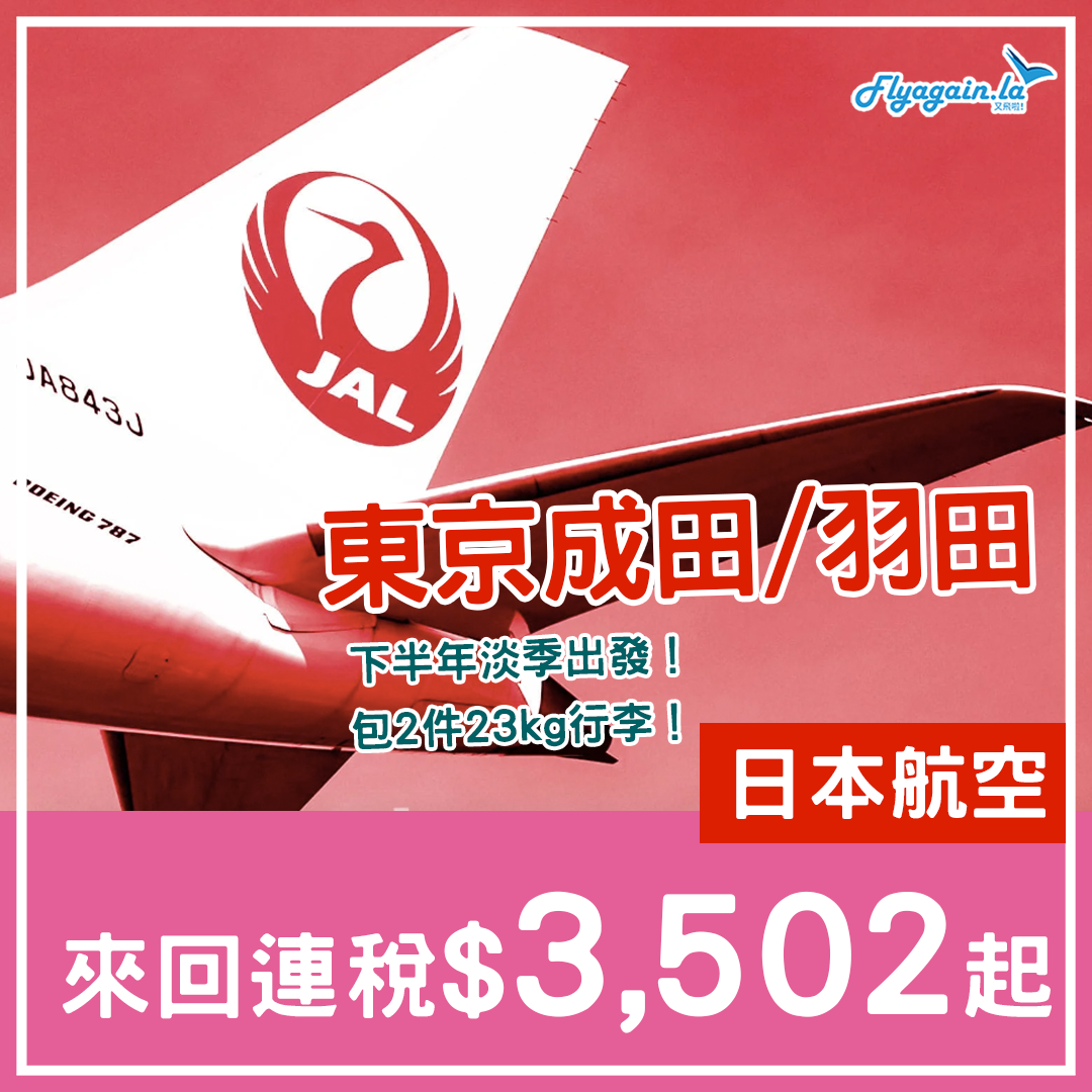 【東京】下半年平飛！日本航空來回連稅$3,502起，成田羽田都得！包2件23kg行李，2025年1月24日前出發