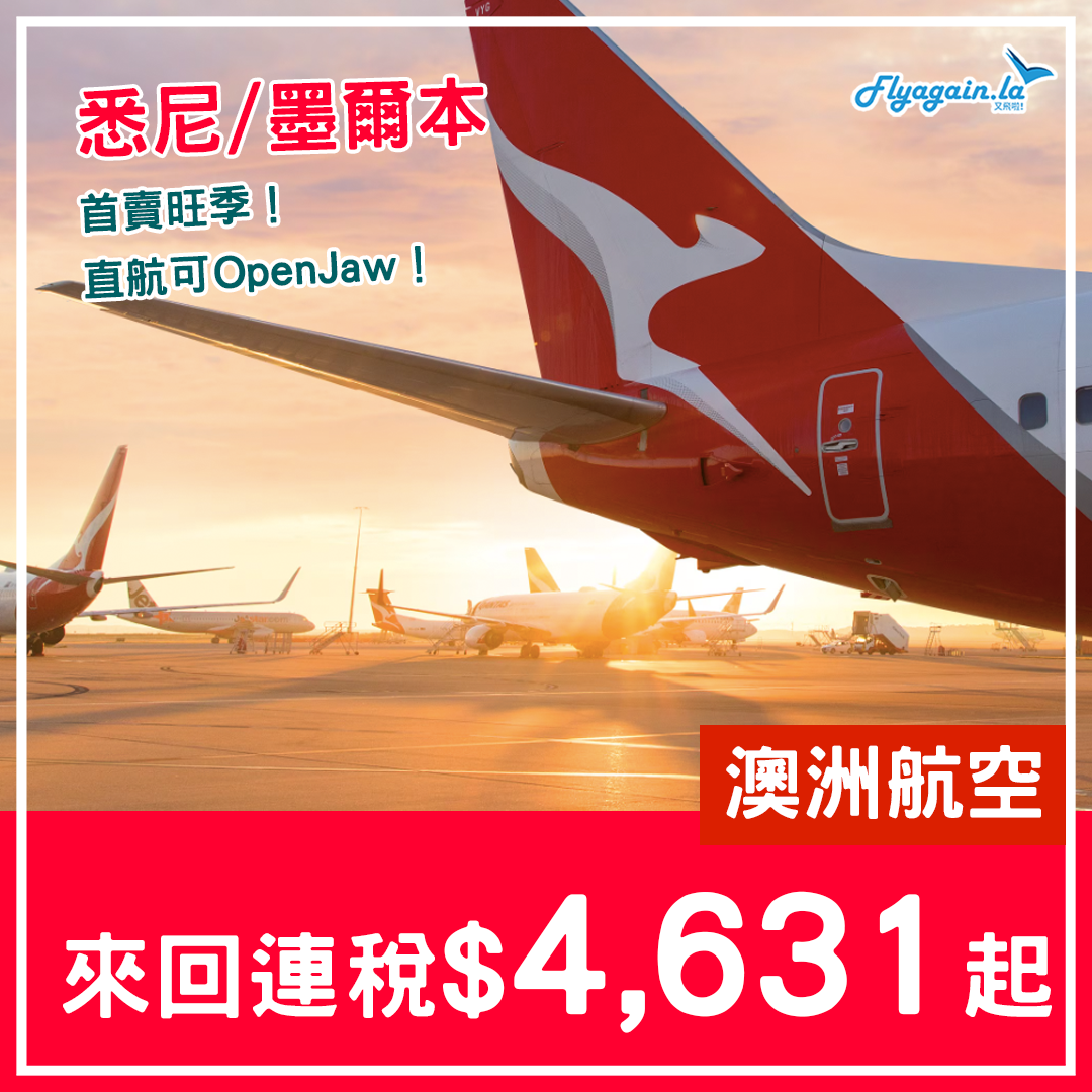 【澳洲】首賣旺季！澳洲航空來回連稅墨爾本$4,631起、悉尼$4,758起！可Open Jaw！2025年4月3日前出發
