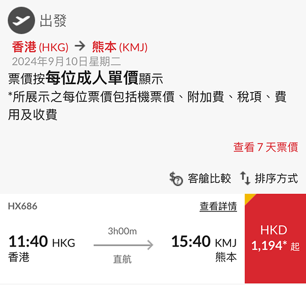 【熊本】快搶！香港航空來回連稅$1,194起，2025年1月16日前出發