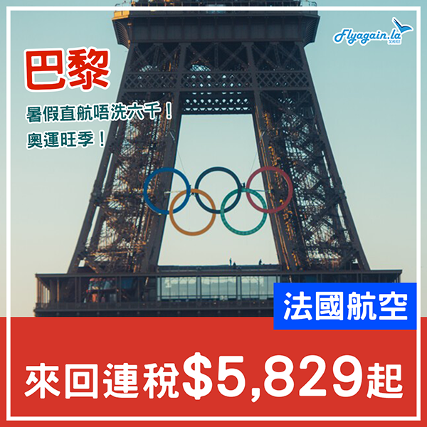 【巴黎】極罕！暑假旺季！法航直飛來回連稅$5,829起！8月20前出發