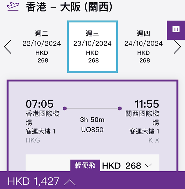 【大阪】紅葉期有！香港快運來回連稅$1,427起，2025年3月14日前出發