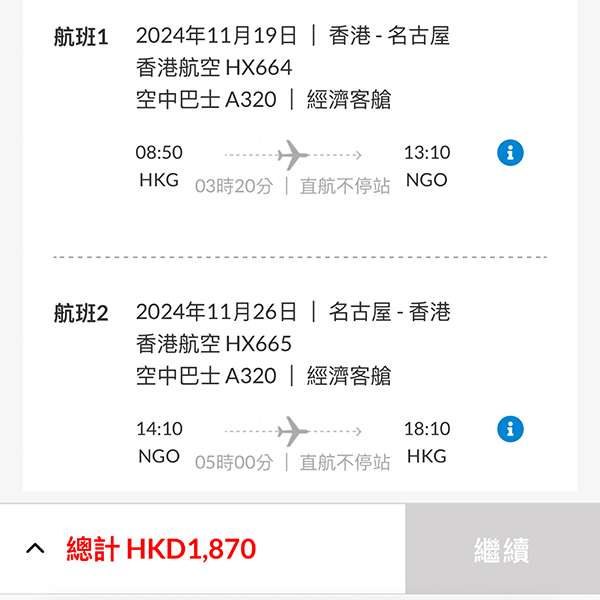 【名古屋】紅葉季勁減！香港航空來回連稅$1,870起，包20kg行李，12月12日前出發