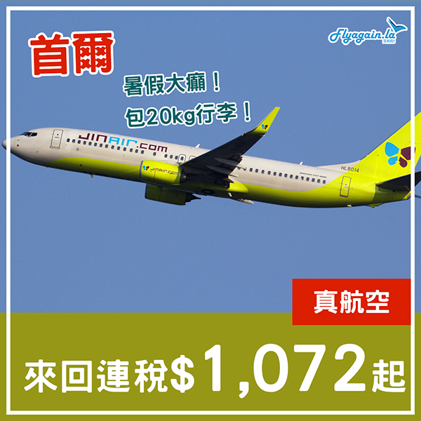 【首爾】CLS！8月暑假劈到底！真航空來回連稅$1,072起！包15kg/20kg行李
