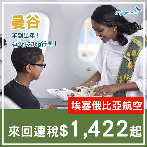 【曼谷】嘩！埃塞俄比亞航空來回連稅$1,422起！包2件23kg行李！2025年5月30日前出發
