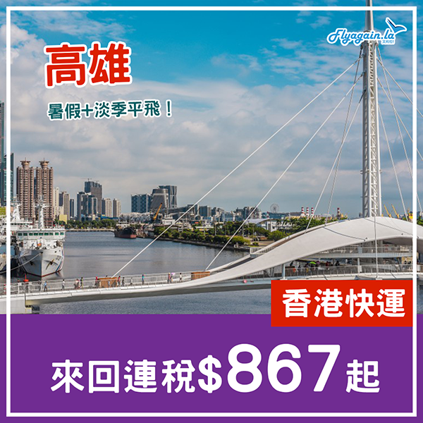 【高雄】暑假激減！香港快運來回連稅$867起，11月30日前出發