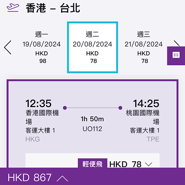 【台北】價格戰開打！暑假都有！香港快運來回連稅$867起，11月30日前出發