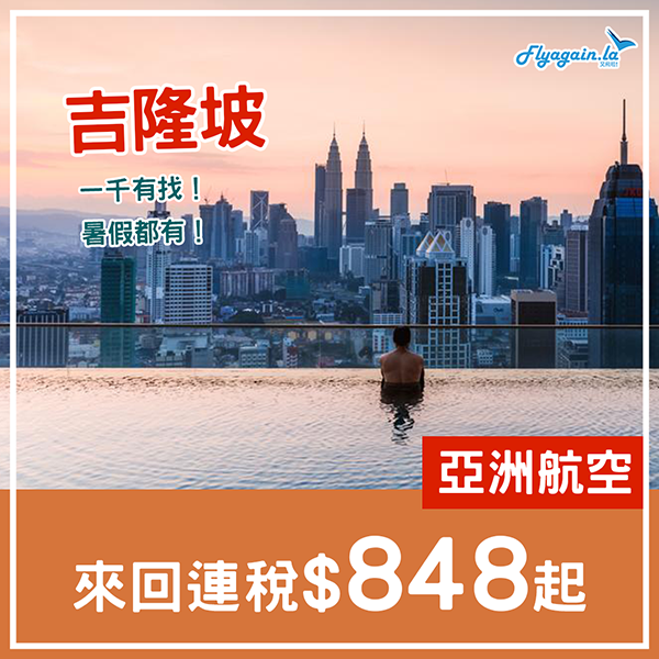 【吉隆坡】遠期盤！暑假都有！AirAsia來回連稅$848起！2025年6月24日前出發