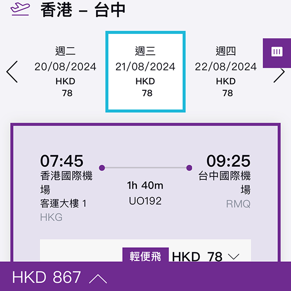 【台中】劈到底！暑假有！香港快運來回連稅$867起，10月26日前出發
