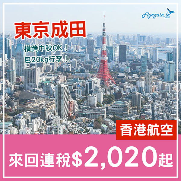 【東京成田】即搶！中秋飛啦！香港航空來回連稅$2,020起，包20kg行李，9月21日前出發