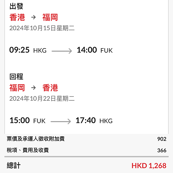 【福岡】勁減！香港航空來回連稅$1,268起，包20kg行李$1,688起，10月31日前出發