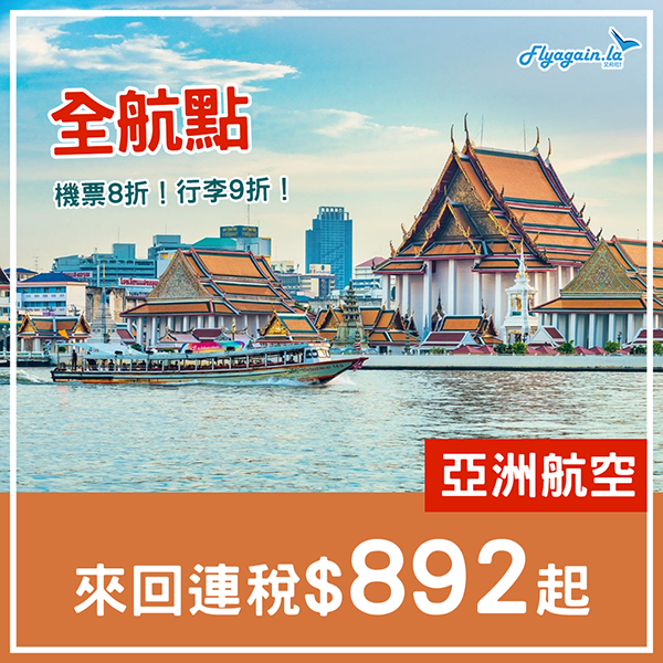 【全航點】狂賀！全線8折！AirAsia來回連稅曼谷$892起、吉隆坡$909起、沙巴$1,105起、檳城$1,169起、清邁$1,426起，12月15日前出發