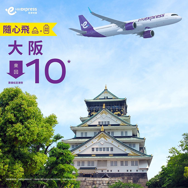 【大阪】搶！$10機票！香港快運來回連稅$811，包20kg寄艙行李，12月10日前出發