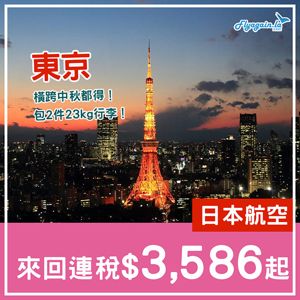 【東京】搶！中秋有！日本航空來回連稅$3,586起，成田羽田都得！包2件23kg行李，11月30日前出發