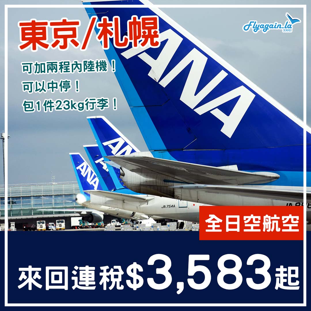 【東京+內陸】嘩！翻劈！全日空來回連稅東京$3,589起、札幌$3,583起！11月30日前出發