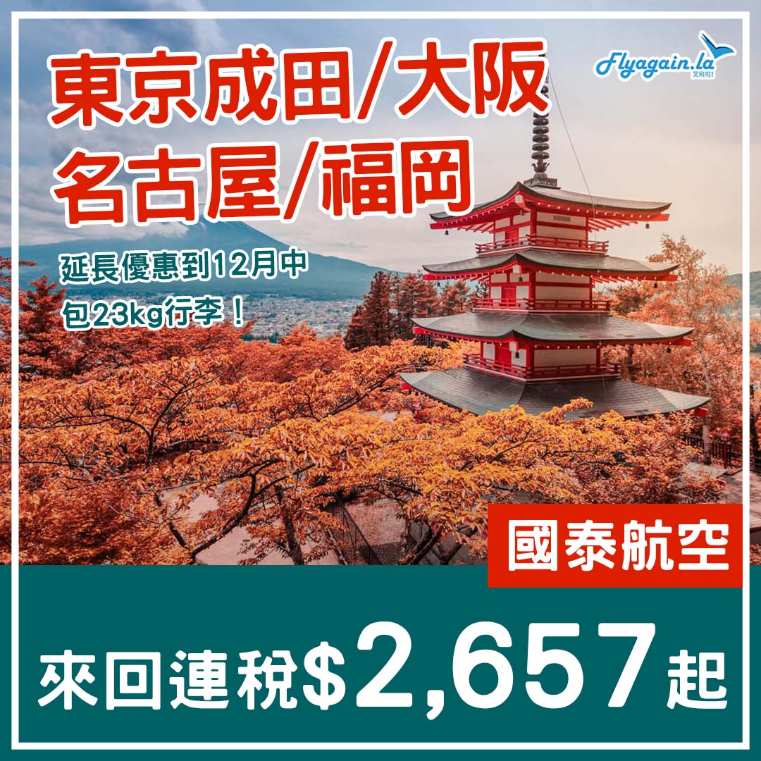 【日本】紅葉期有！國泰來回連稅福岡$2,657、名古屋$2,762、大阪$2,876、東京成田$3,117起，包23kg行李，12月15日前出發