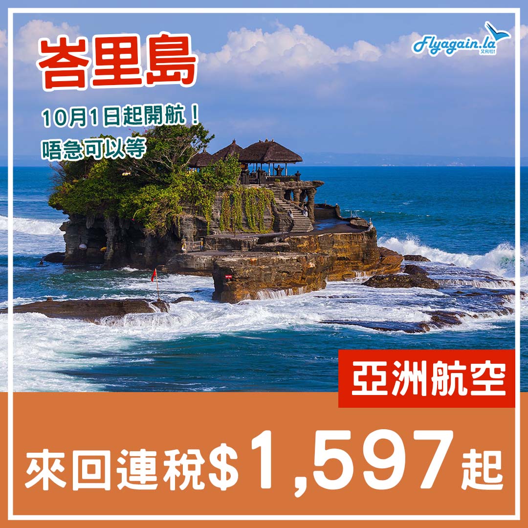 【峇里島】全新直航！10月1日開航！AirAsia來回連稅$1,597起，2025年3月28日前出發