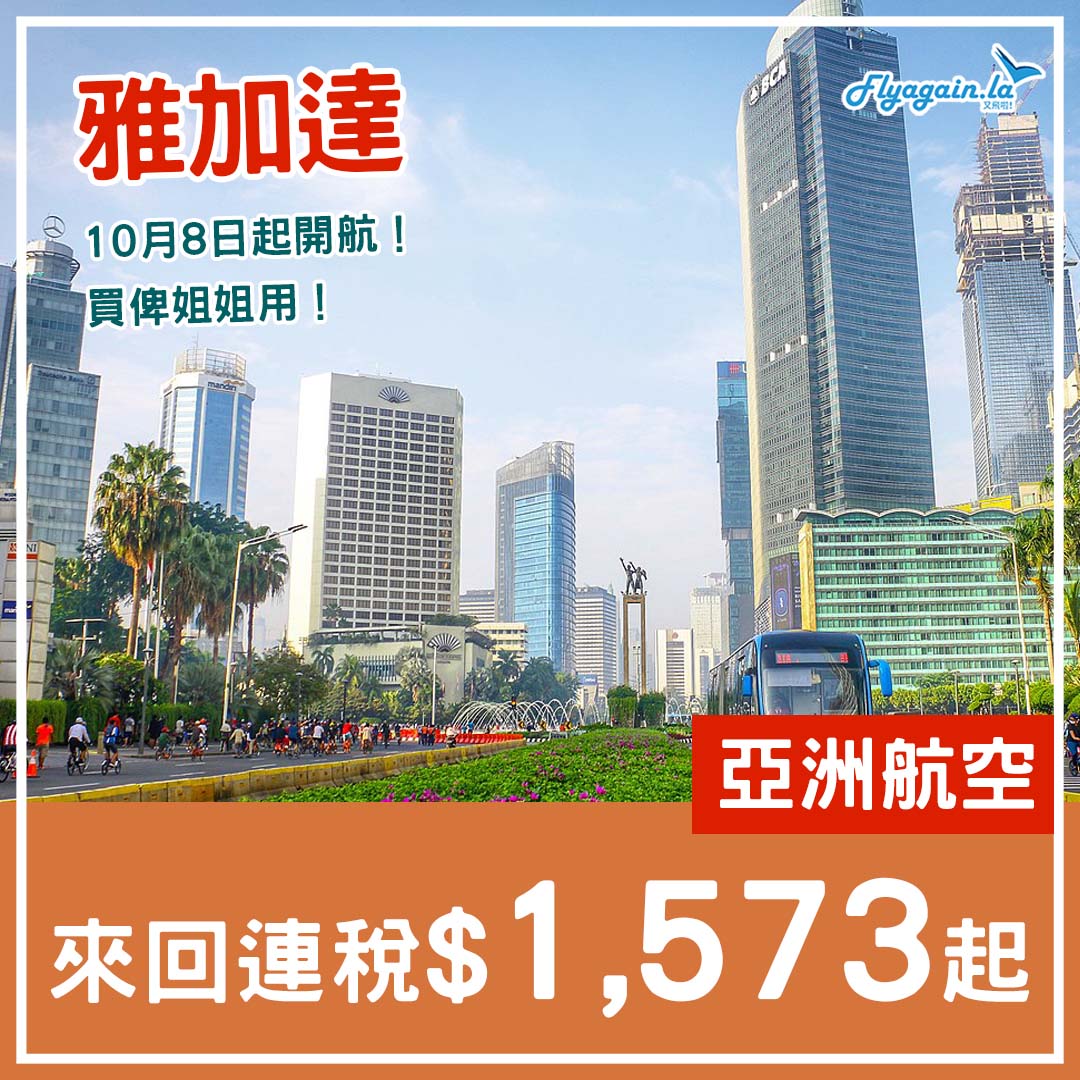 【雅加達】全新直航！10月8日開航！AirAsia來回連稅$1,573起，2025年3月29日前出發