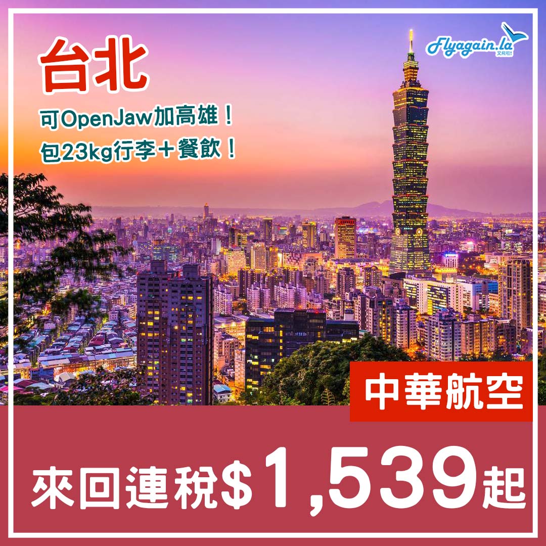 【台北】暑假尾有！可Open Jaw！中華航空來回連稅$1,539起！10月31日前出發