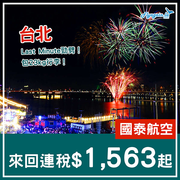 【台北】Last Minute勁劈！國泰來回連稅$1,563起，包23kg行李，12月15日前出發