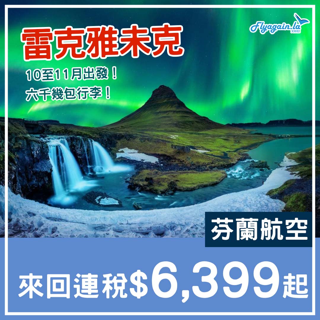 【冰島】極光早盤！包23kg行李！芬蘭航空來回連稅$6,399起！10至11月出發